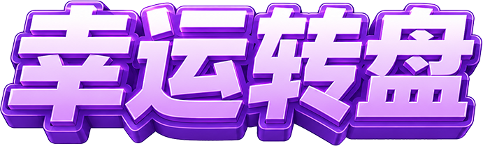 幸运转盘